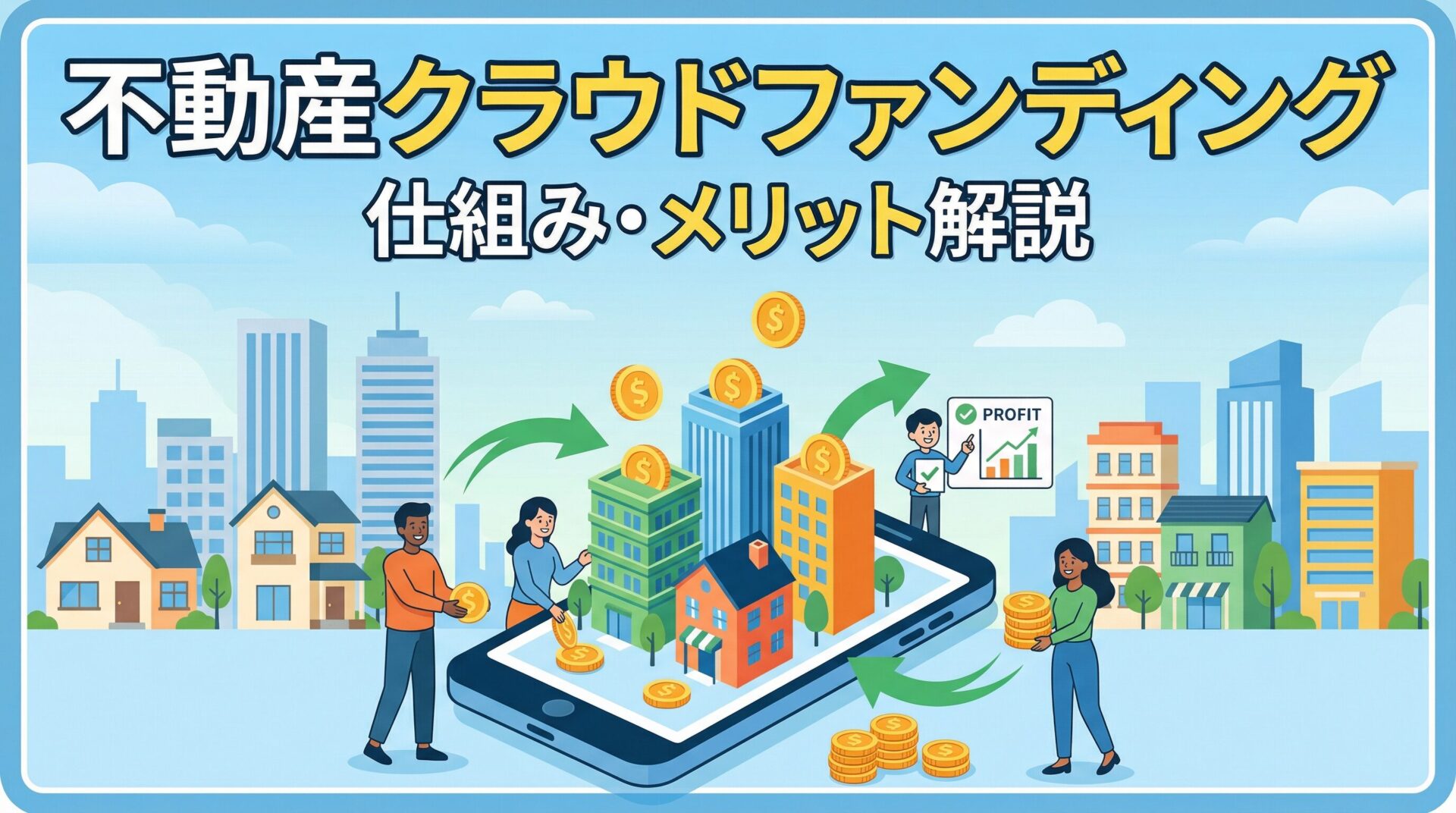 不動産クラウドファンディングとは 仕組み・メリット解説のアイキャッチ画像