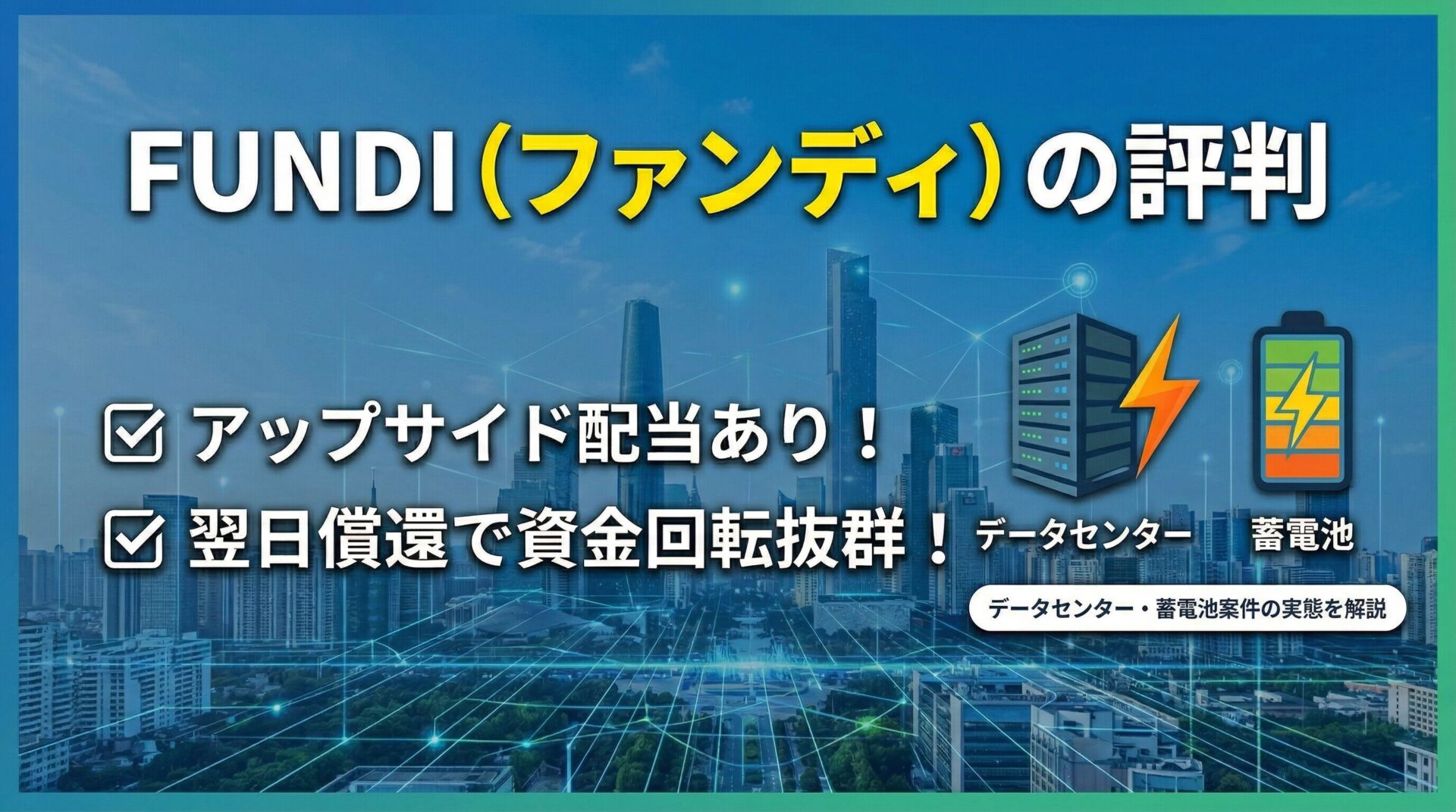 FUNDI(ファンディ)の評判記事アイキャッチ