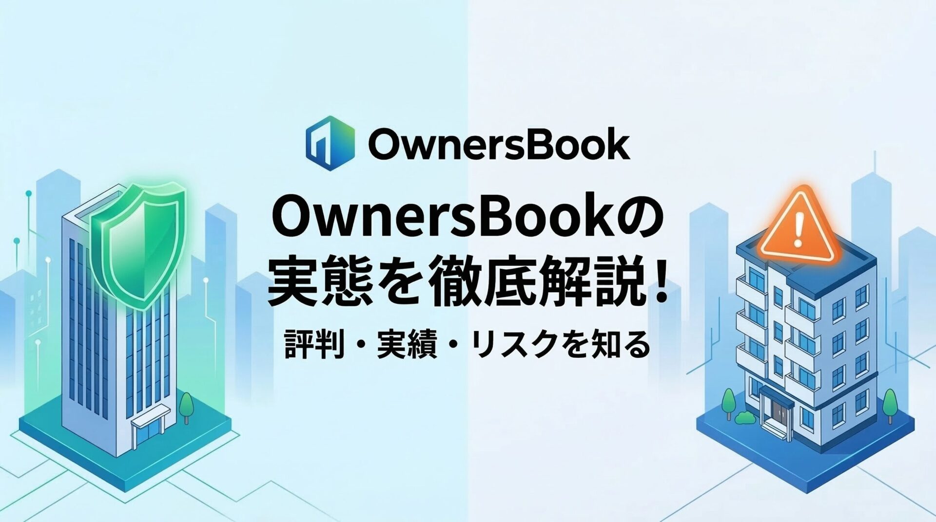 OwnersBook(オーナーズブック)は怪しい?評判・元本割れ実績と「担保型ソシャレン」としてのリスクを解説のアイキャッチ画像