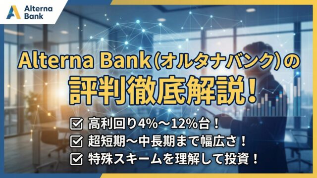Alterna Bank（オルタナバンク）の評判は？怪しい理由やメリット・デメリット、仕組みを解説のアイキャッチ画像