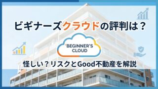 ビギナーズクラウドの評判は？怪しい理由・元本割れリスクとGood不動産の本業・決算を解説のアイキャッチ画像