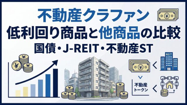 不動産クラウドファンディングの低利回り案件への投資考察！国債・社債・J-REIT・不動産STと比較のアイキャッチ画像