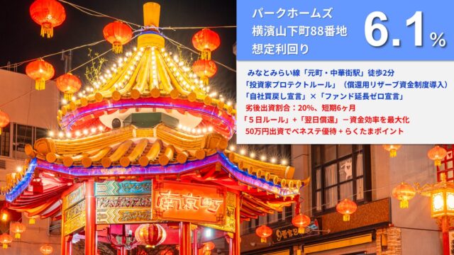 【らくたま】らくたま38号（パークホームズ横濱山下町88番地）のAI考察！のアイキャッチ画像