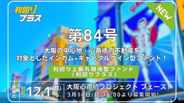 【利回り不動産】利回り不動産84号ファンド（大阪心斎橋プロジェクト フェーズ1）のAI考察！のアイキャッチ画像