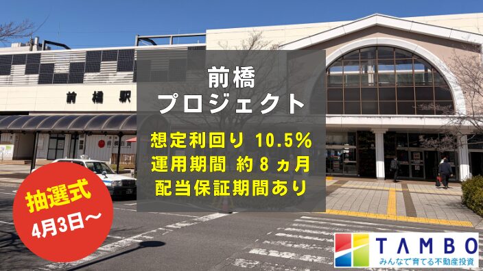 【TAMBO】TAMBO 前橋プロジェクトのAI考察!価格根拠まで詳しく解説