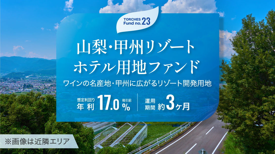 TORCHES「No.23 山梨・甲州リゾートホテル用地ファンド」を考察。価格と出口はかなり厳しい