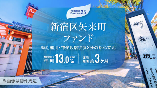 【TORCHES】No.25 新宿区矢来町ファンドのAI考察！のアイキャッチ画像