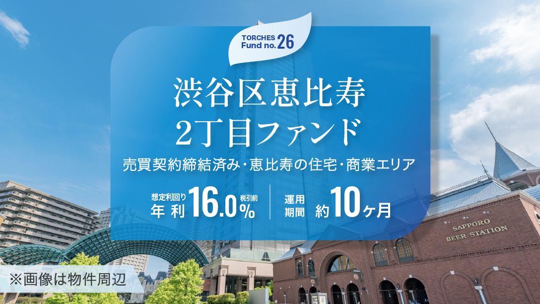【TORCHES】No.26 渋谷区恵比寿2丁目ファンドのAI考察!価格根拠まで詳しく解説