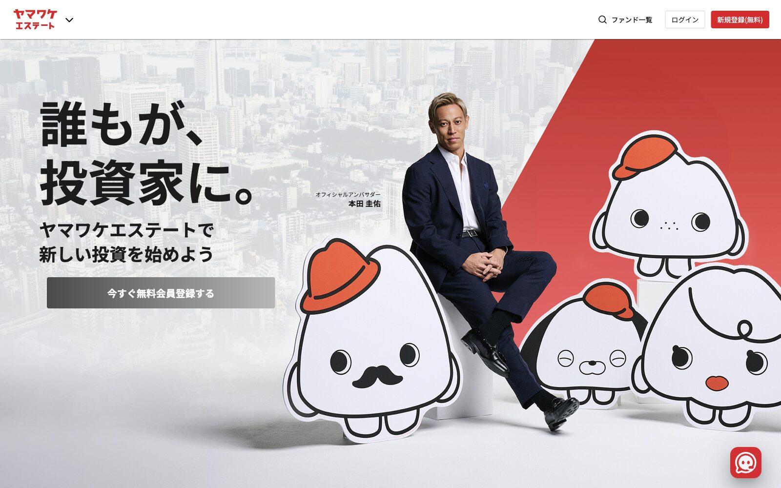 ヤマワケエステート公式トップページのファーストビュー