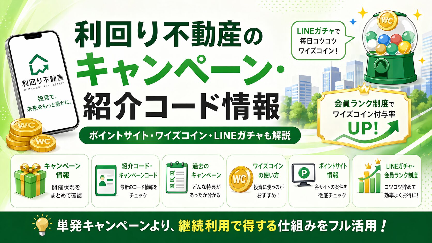 利回り不動産のキャンペーン・紹介コード・ポイントサイト・ワイズコイン・LINEガチャを解説するアイキャッチ画像