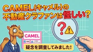 CAMEL（キャメル）の評判は？怪しい理由・メリット・デメリット、本業・決算を解説のアイキャッチ画像