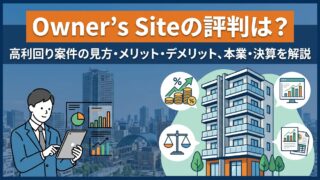 Owner’s Siteの評判は？高利回り案件の見方・メリット・デメリット、本業・決算を解説のアイキャッチ画像