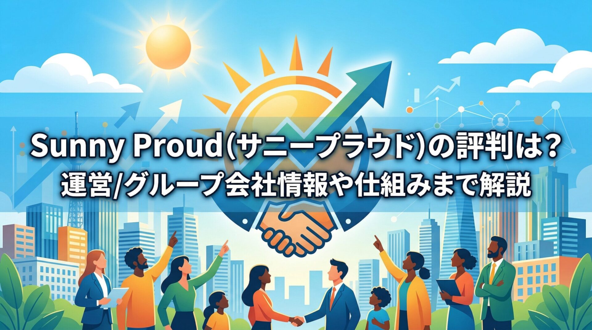 Sunny Proud(サニープラウド)の評判と運営グループ会社情報を解説するアイキャッチ画像