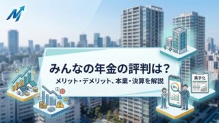 みんなの年金は怪しい？詐欺？運営会社や年利8%の妥当性を調査！のアイキャッチ画像