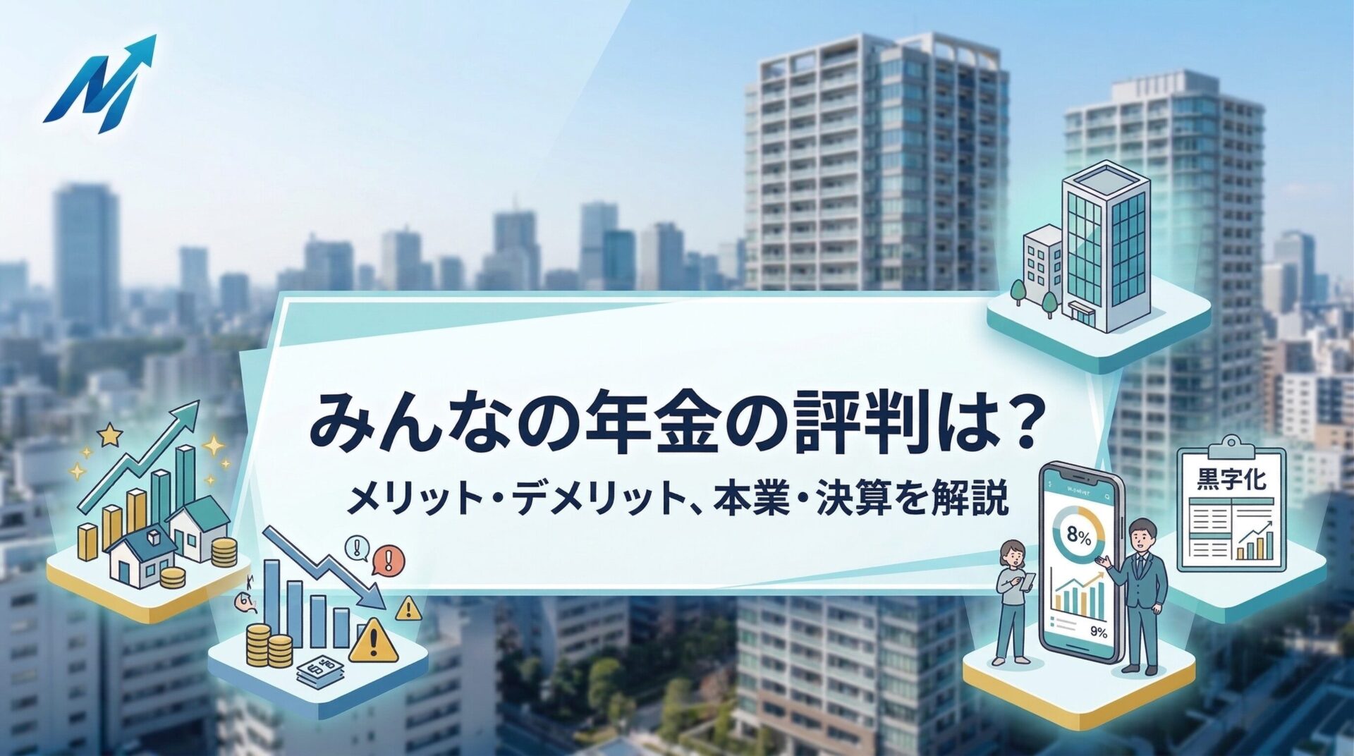 みんなの年金の評判、メリット・デメリット、本業・決算を解説するアイキャッチ画像