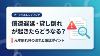 ソーシャルレンディングで償還遅延・貸し倒れが起きたらどうなる？元本割れ時の流れと確認ポイントのアイキャッチ画像