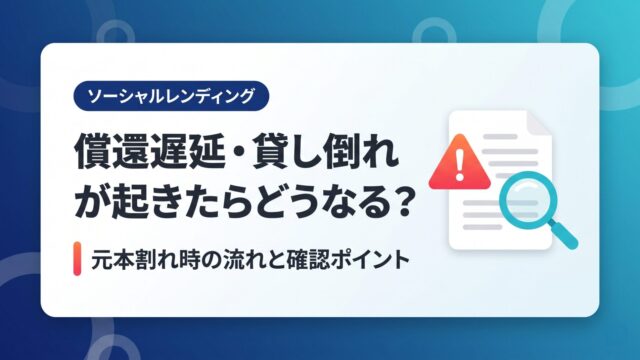 ソーシャルレンディングで償還遅延・貸し倒れが起きたらどうなる？元本割れ時の流れと確認ポイントのアイキャッチ画像