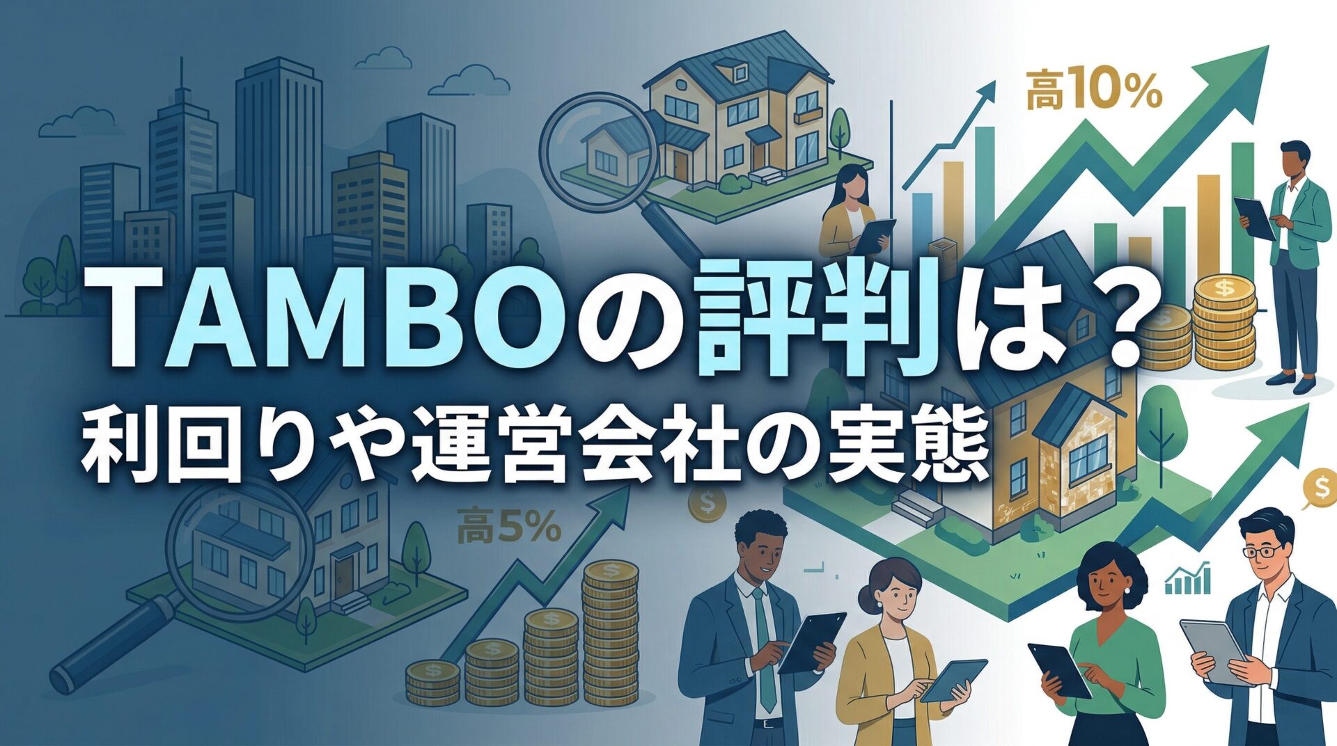 TAMBOの評判は？ 利回りや運営会社の実態を解説するアイキャッチ画像