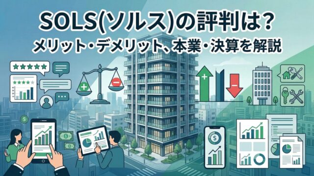 SOLS(ソルス)の評判は？SOLS WALLET・メリット・デメリット、本業・決算を解説のアイキャッチ画像