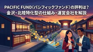 PACIFIC FUND（パシフィックファンド）の評判は？金沢・北陸特化型の仕組み・運営会社を解説のアイキャッチ画像