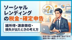 ソーシャルレンディングは危ない?金融庁の注意点をもとに、失敗しやすいポイントと見抜き方を解説のアイキャッチ画像
