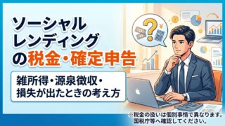 ソーシャルレンディングの税金・確定申告｜雑所得・源泉徴収・損失が出たときの考え方のアイキャッチ画像