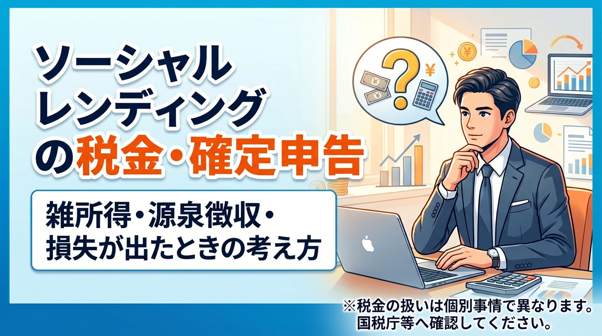 ソーシャルレンディングの税金と確定申告、雑所得、源泉徴収、損失が出たときの考え方を解説するサムネイル