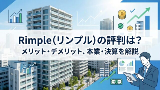 Rimple（リンプル）の評判は？低利回りでも人気の理由・メリット・デメリット、本業・決算を解説のアイキャッチ画像