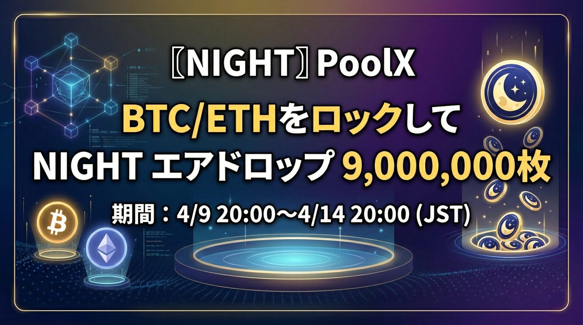 〖Bitget〗NIGHT PoolX｜BTC/ETHをロックしてエアドロップ9,000,000枚を狙う方法【4/9〜4/14】のアイキャッチ画像