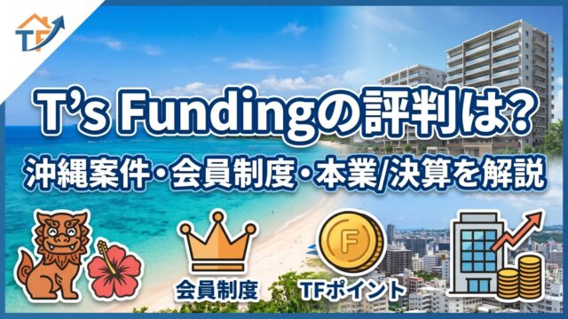 T’s Fundingの評判は？沖縄案件・会員制度・本業/決算を解説のアイキャッチ画像