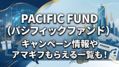 PACIFIC FUND（パシフィックファンド）のキャンペーン情報！ポイントサイトも！のアイキャッチ画像