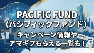 PACIFIC FUND（パシフィックファンド）のキャンペーン情報！ポイントサイトも！のアイキャッチ画像