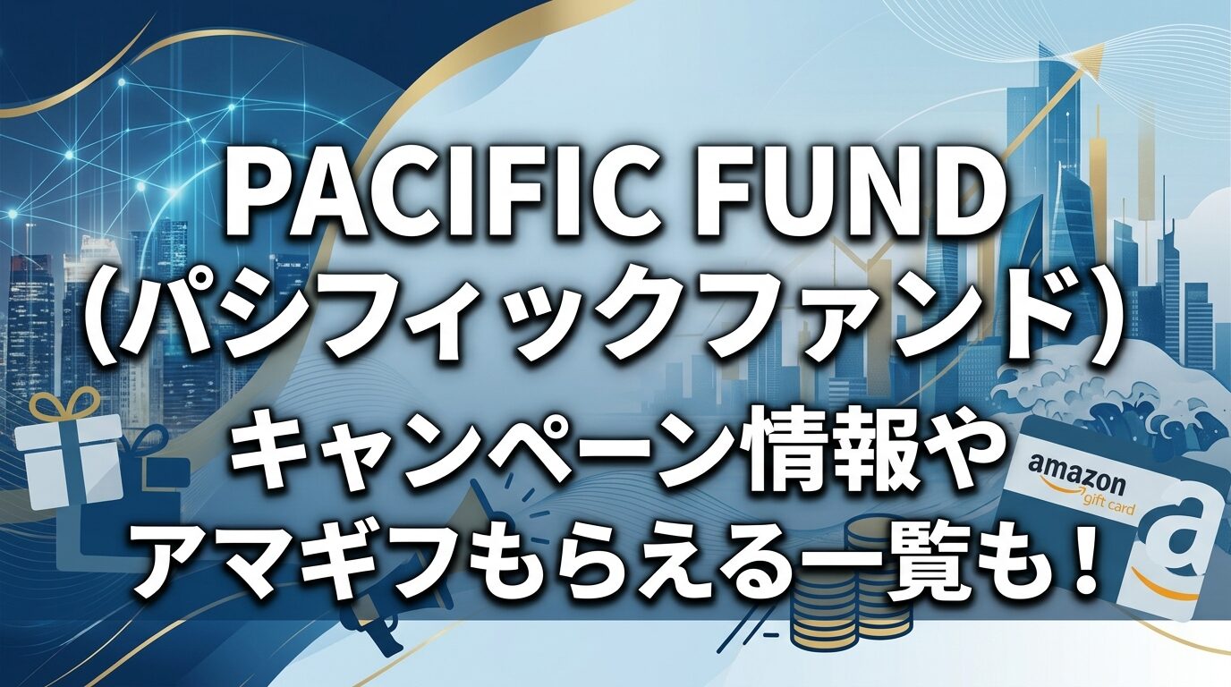 PACIFIC FUND（パシフィックファンド）のキャンペーン情報！ポイントサイトも！のアイキャッチ画像