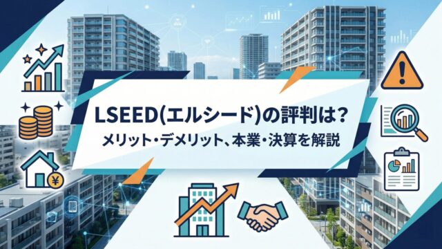 LSEED（エルシード）の評判は？怪しい理由・メリット・デメリット、本業・決算を解説のアイキャッチ画像