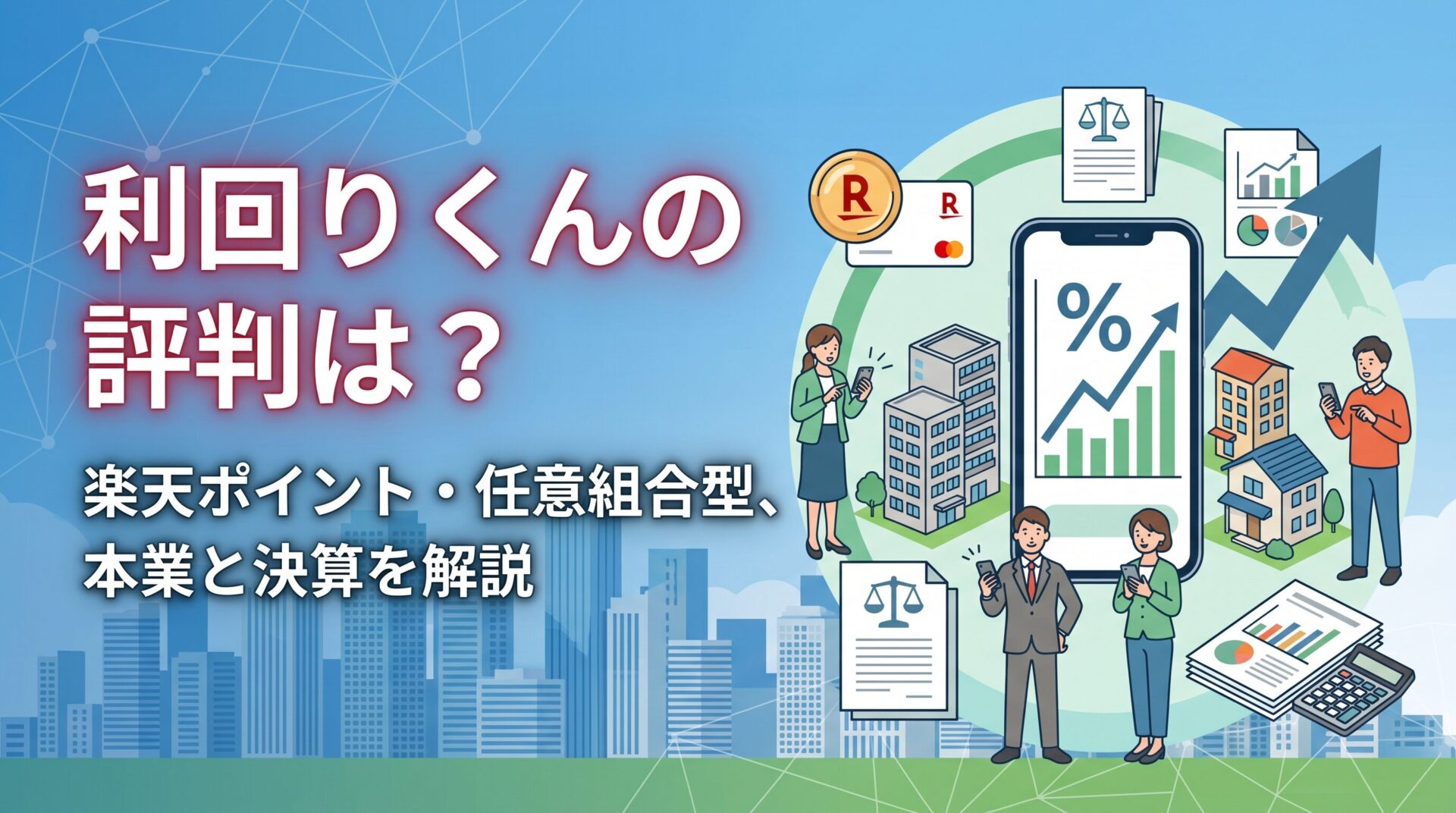 利回りくんの評判は？楽天ポイント・任意組合型、本業と決算を解説