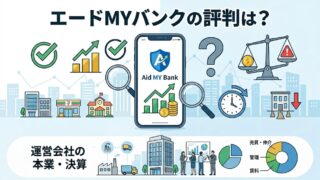 エードMYバンクの評判は？怪しい理由・メリット・デメリット、本業・決算を解説のアイキャッチ画像