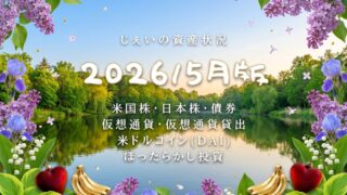 2026/5月！投資6年6ヶ月の資産状況！【じぇいの投資記録】のアイキャッチ画像