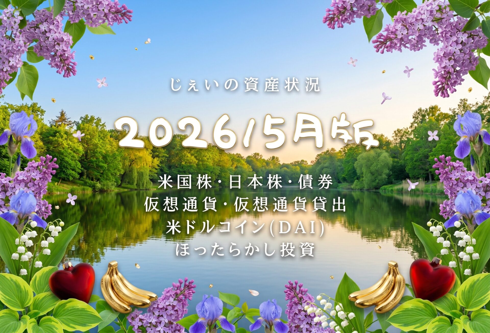 2026/5月！投資6年6ヶ月の資産状況！【じぇいの投資記録】のアイキャッチ画像