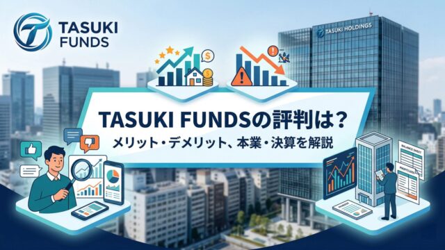 TASUKI FUNDSの評判は？怪しい理由・メリット・デメリット、本業・決算を解説のアイキャッチ画像