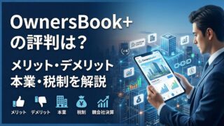 OwnersBook+（旧Hash ST）の評判は？怪しい理由・メリット・デメリット、本業・税制を解説のアイキャッチ画像