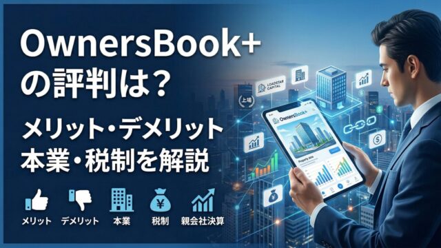 OwnersBook+（旧Hash ST）の評判は？怪しい理由・メリット・デメリット、本業・税制を解説のアイキャッチ画像