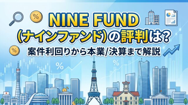 NINE FUND（ナインファンド）の評判は？高利回り・劣後出資、本業/決算を解説のアイキャッチ画像