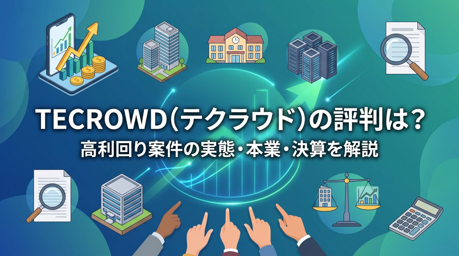 TECROWD（テクラウド）の評判は？高利回り案件の実態・本業・決算を解説