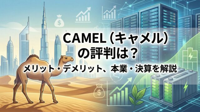 CAMEL（キャメル）の評判は？怪しい理由・メリット・デメリット、本業・決算を解説のアイキャッチ画像