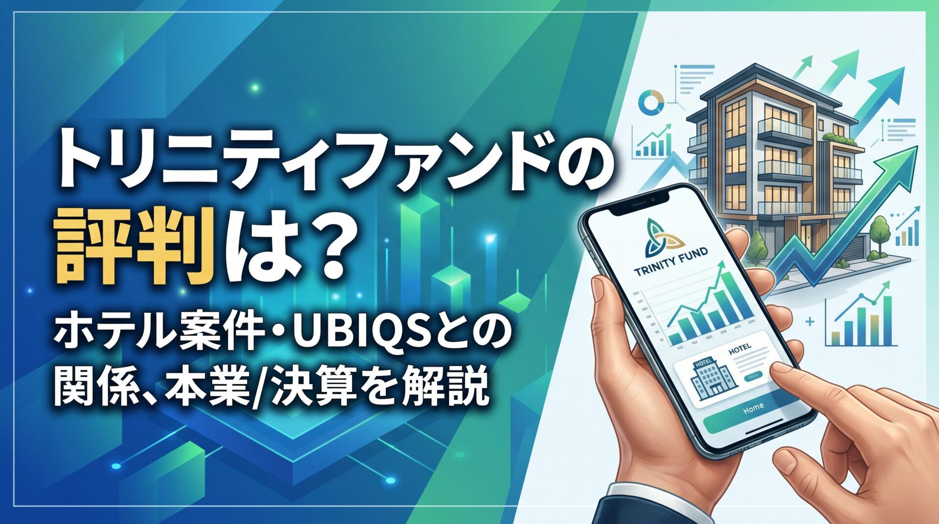 トリニティファンドの評判は？ホテル案件・UBIQSとの関係、本業と決算を解説