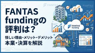 FANTAS fundingの評判は？怪しい理由・メリット・デメリットとFANTAS technologyの本業・決算を解説のアイキャッチ画像