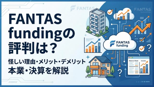 FANTAS fundingの評判は？怪しい理由・メリット・デメリットとFANTAS technologyの本業・決算を解説のアイキャッチ画像