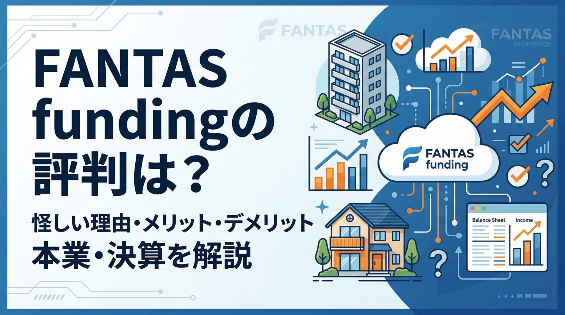 FANTAS fundingの評判は?怪しい理由・メリット・デメリットと本業・決算を解説するアイキャッチ画像