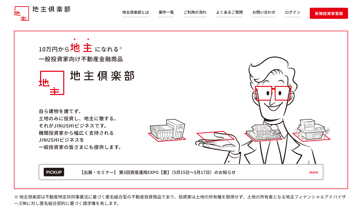 地主倶楽部公式サイトのファーストビュー
