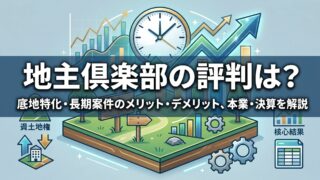 地主倶楽部の評判は？底地特化・長期案件のメリット・デメリット、本業・決算を解説のアイキャッチ画像